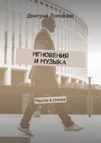 Мгновения и музыка. Мысли в стихах, аудиокнига Дмитрия Ломовцева. ISDN68835717