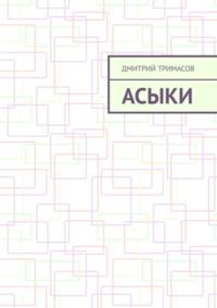 Асыки, książka audio Дмитрия Тримасова. ISDN68835720