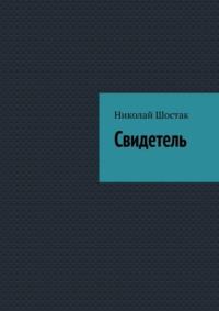 Свидетель, аудиокнига Николая Шостака. ISDN68835732