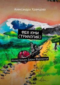 Фея Юми (трилогия), audiobook Александры Игоревны Храмцовой. ISDN68835744