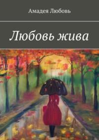 Любовь жива. Стихи и побасенки, audiobook Амадеи Любови. ISDN68835750