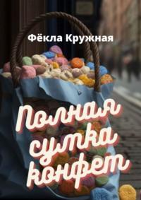 Полная сумка конфет, audiobook Фёклы Кружной. ISDN68835759