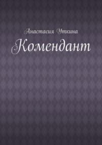 Комендант, аудиокнига Анастасии Владимировны Уткиной. ISDN68835765