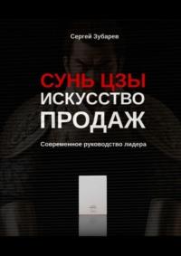 Сунь Цзы. Искусство продаж. Современное руководство лидера, audiobook Сергея Зубарева. ISDN68835774