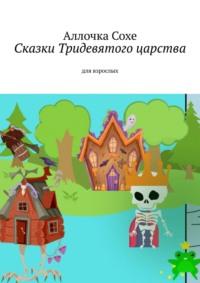 Сказки Тридевятого царства. Для взрослых, аудиокнига Аллочки Сохе. ISDN68835789