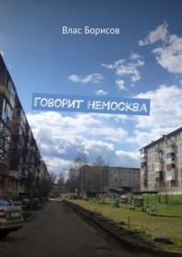 Говорит неМосква, audiobook Власа Борисова. ISDN68835828