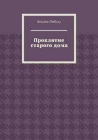 Проклятие старого дома, аудиокнига Амадеи Любови. ISDN68835855