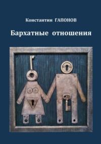 Бархатные отношения, audiobook Константина Гапонова. ISDN68835882