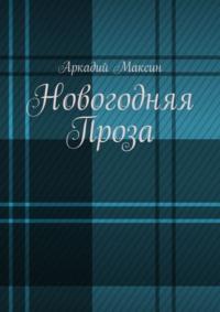 Новогодняя Проза, аудиокнига Аркадия Максина. ISDN68835900