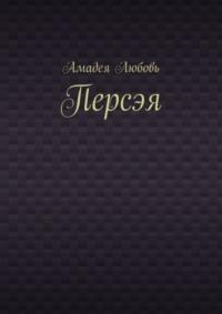 Персэя, audiobook Амадеи Любови. ISDN68835903