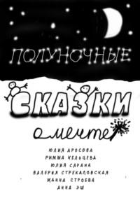 Полуночные сказки о Мечте. Сборник сказок, аудиокнига Юлии Аросовой. ISDN68835927