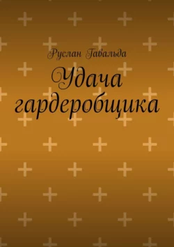 Удача гардеробщика - Руслан Гавальда