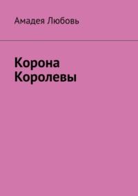 Корона Королевы - Амадея Любовь