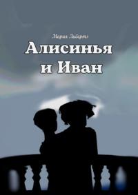 Алисинья и Иван, audiobook Марии Либертэ. ISDN68836002