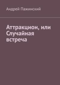 Аттракцион, или Случайная встреча, аудиокнига Андрея Пажинского. ISDN68836005