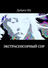 Экстрасенсорный сор, audiobook . ISDN68836029