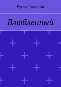 Влюбленный, аудиокнига Руслана Гавальды. ISDN68836074