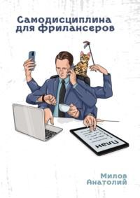 Самодисциплина для фрилансеров, książka audio Анатолия Милова. ISDN68836098