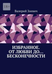 Избранное. От любви до… бесконечности, audiobook Валерия Зоевича. ISDN68836116
