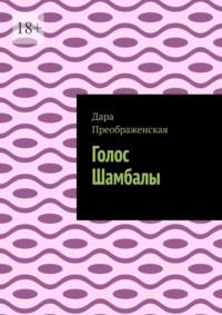 Голос Шамбалы, audiobook Дары Преображенской. ISDN68836143
