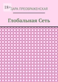 Глобальная сеть, książka audio Дары Преображенской. ISDN68836152