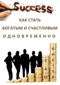 Как стать богатым и счастливым одновременно, książka audio Виктора Сама. ISDN68836182