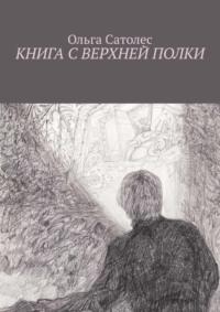 Книга с верхней полки, książka audio Ольги Сатолес. ISDN68836254