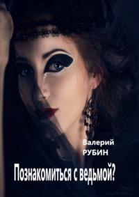 Познакомиться с ведьмой?, książka audio Валерия Рубина. ISDN68836269