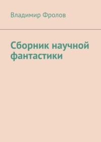 Сборник научной фантастики, Hörbuch Владимира Фролова. ISDN68836338