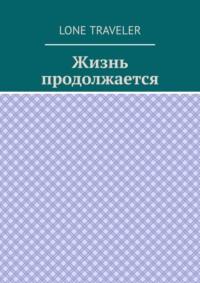 Жизнь продолжается, аудиокнига . ISDN68836347