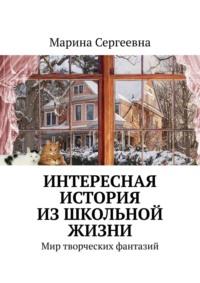 Интересная история из школьной жизни. Мир творческих фантазий, audiobook Марины Сергеевны. ISDN68836353