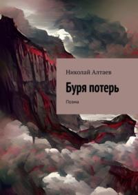 Буря потерь. Поэма - Николай Алтаев