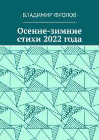 Осенне-зимние стихи 2022 года, książka audio Владимира Фролова. ISDN68836482