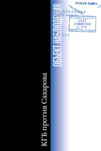 Объект наблюдения. КГБ против Сахарова - Сборник