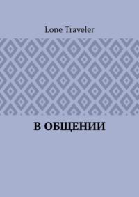 В общении, audiobook . ISDN68836527