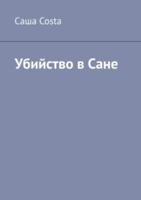 Убийство в Сане, audiobook . ISDN68836533