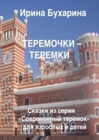 Теремочки – теремки, audiobook Ирины Бухариной. ISDN68836542