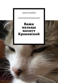 Ваши пальцы пахнут Краковской, audiobook Артема Голубева. ISDN68836554