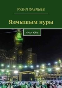 Язмышым нуры. Иман Юлы - Рузил Фазлыев