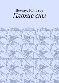 Плохие сны, аудиокнига Демшуса Криптор. ISDN68836572