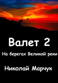 Валет 2, audiobook Николая Марчука. ISDN68836575