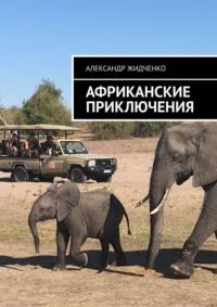 Африканские приключения, książka audio Александра Жидченко. ISDN68836578