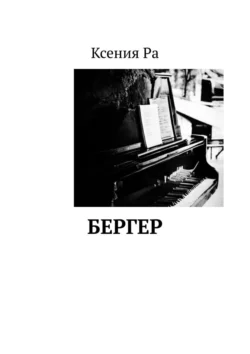 Бергер - Ксения Ра