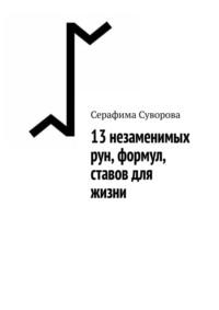 13 незаменимых рун, формул, ставов для жизни - Серафима Суворова