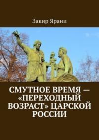 Смутное время – «переходный возраст» царской России, аудиокнига Закира Ярани. ISDN68836632