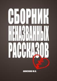 Сборник неназванных рассказов, аудиокнига Максима Анискина. ISDN68836641