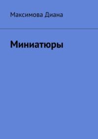 Миниатюры, audiobook Дианы Максимовой. ISDN68836653