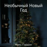 Необычный Новый Год, książka audio Макса Гордона. ISDN68836677