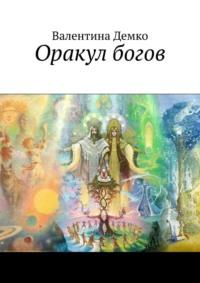 Оракул богов, audiobook Валентины Демко. ISDN68836683