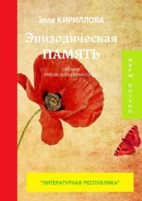 Эпизодическая память. Премия имени Анны Ахматовой, audiobook Эллы Кирилловой. ISDN68836704